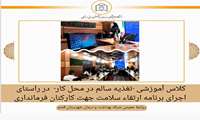 کلاس آموزشی تغدیه سالم در محل کار