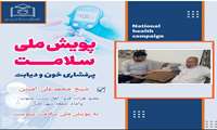 شیخ محمد علی امینی به پویش ملی سلامت پیوست 