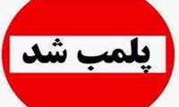 ۴ واحد صنفی در شهر قشم پلمب شد