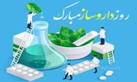 پیام تبریک مدیر شبکه بهداشت و درمان بمناسبت روز دارو ساز