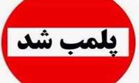 یک واحد پلمب شد