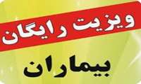 ویزیت رایگان 