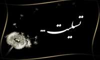  پیام تسلیت مدیر شبکه بهداشت و درمان شهرستان قشم 