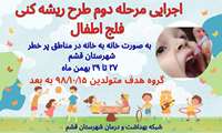 اجرای مرحله دوم طرح ریشه کنی فلج اطفال 