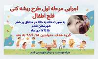 اجرای مرحله اول طرح واکسیناسیون ریشه کنی فلج اطفال در مناطق پرخطر