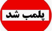 ۶ واحد صنفی در طرح تشدید نوروزی پلمب شد
