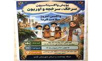 پویش ملی واکسیناسیون سرخک، سرخجه و اوریون در شهرستان قشم
